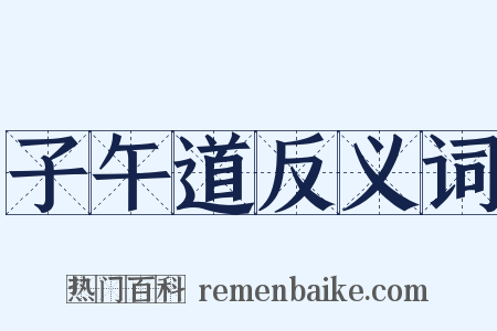 子午道反义词是什么意思的图片